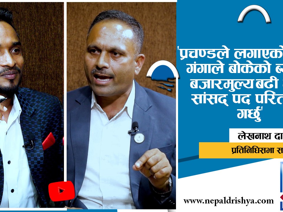 परिवर्तन विरोधीले अहिलेको सरकार असफल बनाउन लागेको छन् : लेखनाथ दाहाल